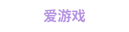 爱游戏